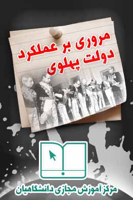 پاسخنامه سوالات مروری بر عملکرد دولت پهلوی