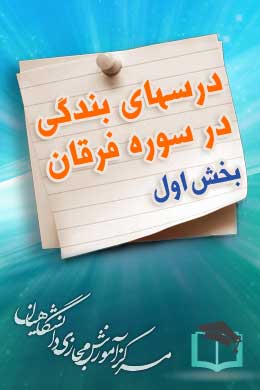 پاسخنامه سوالات درسهای بندگی در سوره فرقان - بخش اول