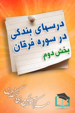 پاسخنامه سوالات درسهای بندگی در سوره فرقان - بخش دوم