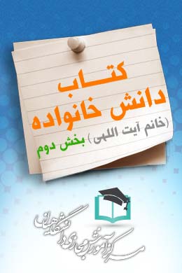 پاسخنامه سوالات دانش خانواده(خانم آیت اللهی) – بخش دوم