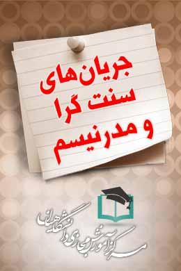پاسخنامه سوالات جریان های سنت گرا و مدرنیسم