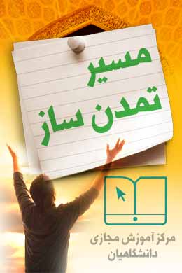 پاسخنامه سوالات مسیر تمدن ساز