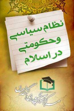 پاسخنامه سوالات نظام سیاسی و حکومتی در اسلام