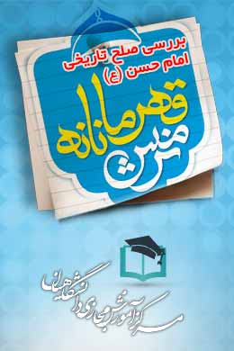 پاسخنامه سوالات نرمش قهرمانانه - بررسی صلح تاریخی امام حسن (ع)