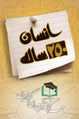 پاسخنامه سوالات انسان 250 ساله