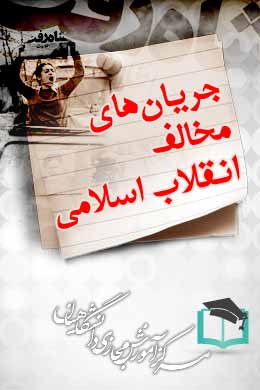 پاسخنامه سوالات جریان های مخالف انقلاب اسلامی