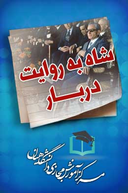 پاسخنامه سوالات شاه به روایت دربار