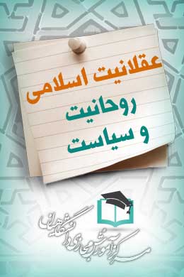 پاسخنامه سوالات عقلانیت اسلامی، روحانیت و سیاست