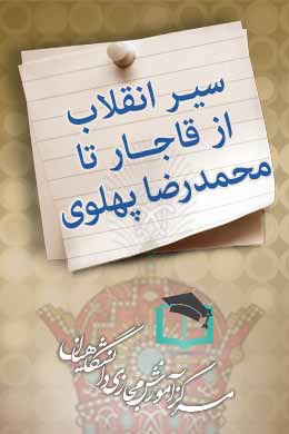 پاسخنامه سوالات سیر انقلاب از قاجار تا پهلوی