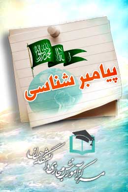پاسخنامه سوالات پیامبر شناسی
