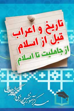پاسخنامه سوالات تاریخ اعراب قبل از اسلام