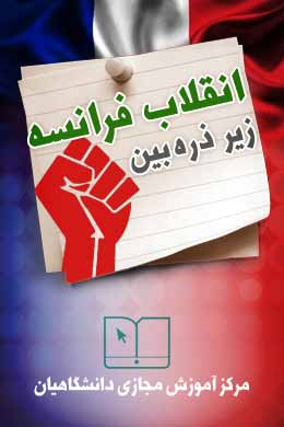 پاسخنامه سوالات انقلاب فرانسه زیر ذرهبین