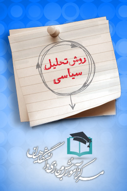 پاسخنامه سوالات روش تحلیل سیاسی