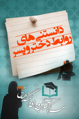 پاسخنامه سوالات دانستنی های روابط دختر و پسر
