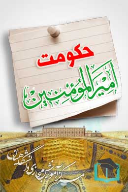 پاسخنامه سوالات حکومت امیرالمومنین (ع)