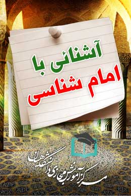 پاسخنامه سوالات آشنائی با امام شناسی