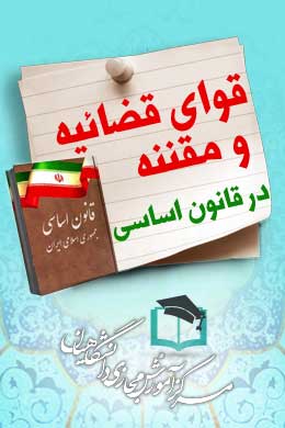 پاسخنامه سوالات قوای قضائیه و مقننه در قانون اساسی