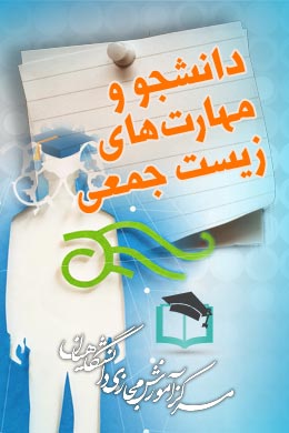 پاسخنامه سوالات دانشجو و مهارت های زیست جمعی