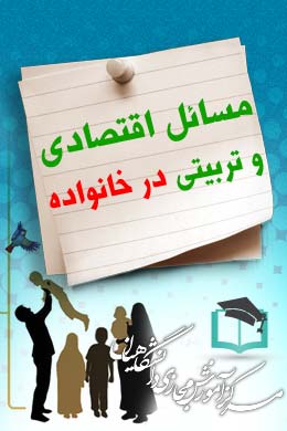 پاسخنامه سوالات مسائل اقتصادی و تربیتی در خانواده