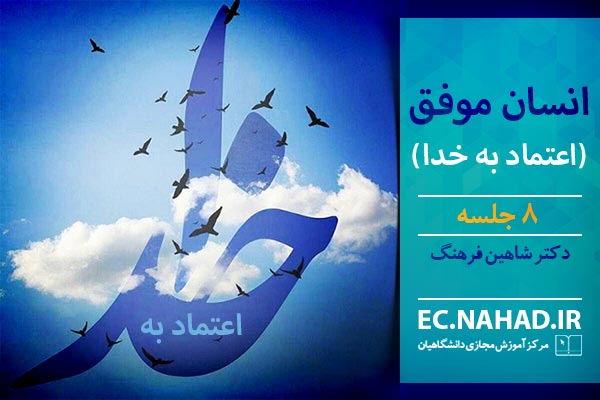 پاسخنامه سوالات انسان موفق - اعتماد به خدا