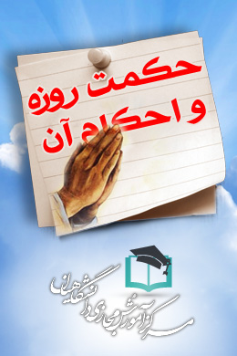 پاسخنامه سوالات حکمت روزه و احکام آن