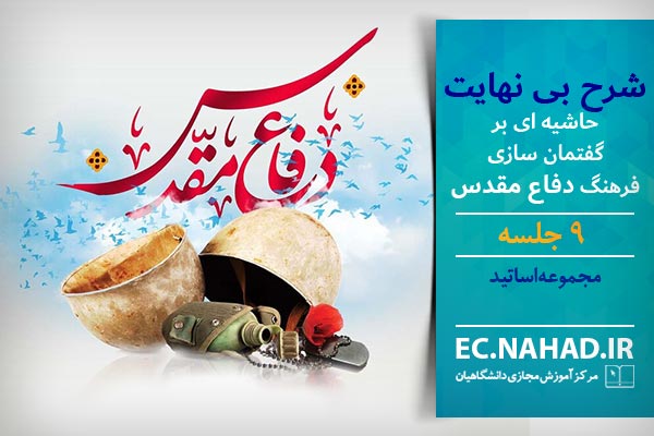 پاسخنامه سوالات شرح بی نهایت (حاشیه بر گفتمان سازی فرهنگ دفاع مقدس)