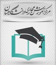 پاسخنامه سوالات مقدمه ای بر ظهور و زوال تمدن اسلامی (فرهنگ و تمدن اسلام و ایران - بخش اول)