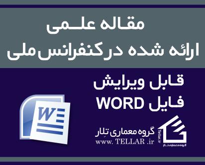 مقاله:فرودگاه های پایدار؛ بهره گیری از تکنولوژی های نوین جهت کاهش آلودگی پایانه ها