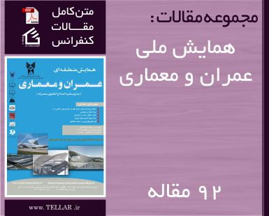 متن کامل مقالات همایش ملی عمران و معماری (با رویکرد اصلاح الگوی مصرف)– 92 مقاله