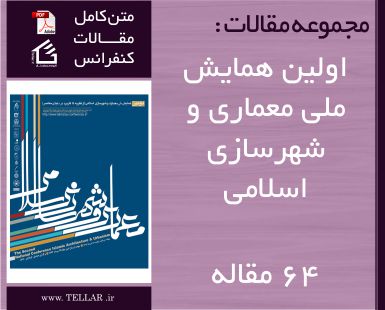 متن کامل مقالات همایش ملی معماری و شهرسازی اسلامی – 64 مقاله