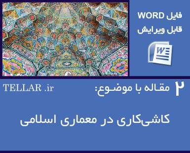 2 مقاله با موضوع کاشیکاری در معماری اسلامی(فایل word قابل ویرایش)