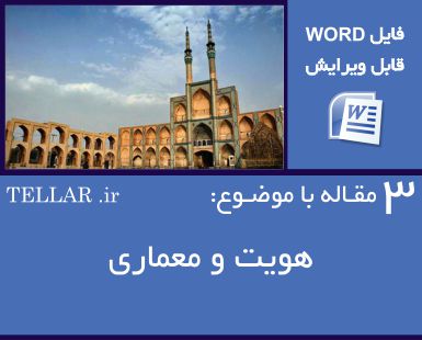3 مقاله با موضوع هویت در معماری(فایل word قابل ویرایش)