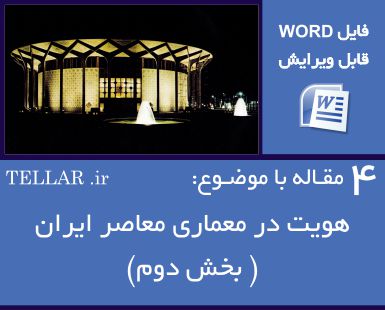 4 مقاله با موضوع هویت در معماری معاصر ایران- بخش دوم(فایل word قابل ویرایش)