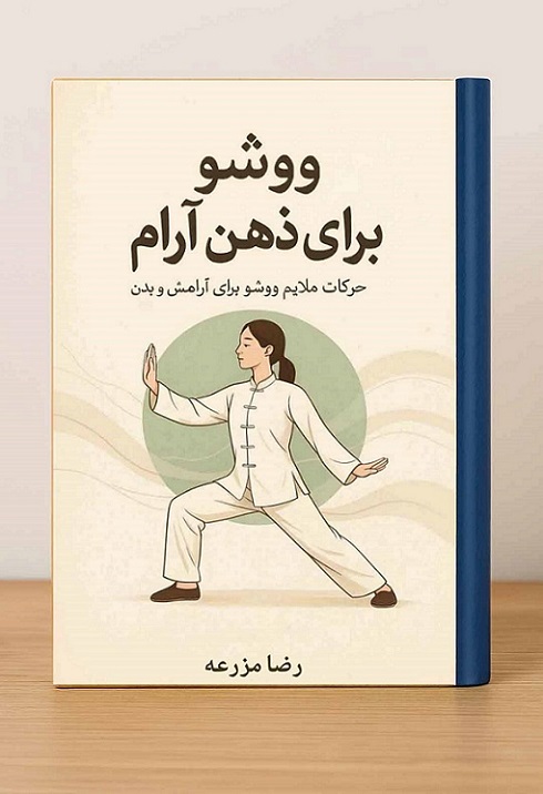 ووشو برای ذهن آرام