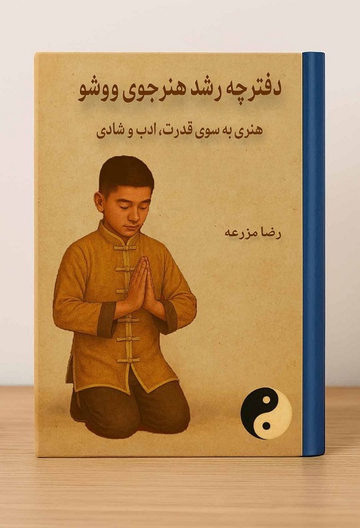 دفترچه رشد هنرجوی ووشو