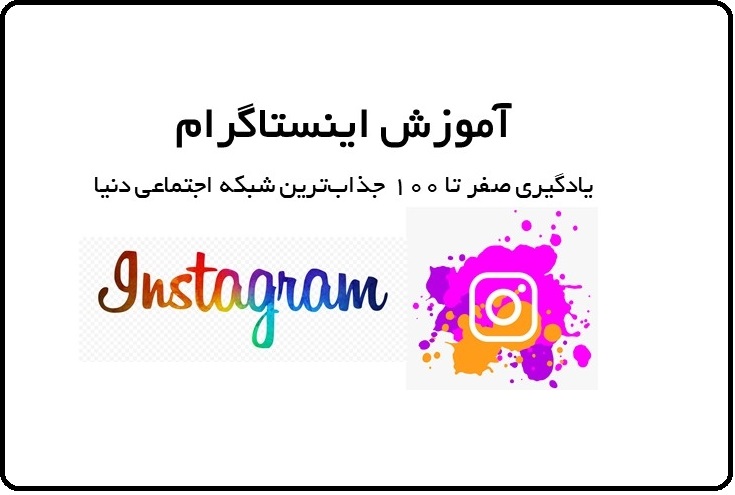 ویدئو آموزشی ۰ تا ۱۰۰ نکات طلایی  اینستاگرام