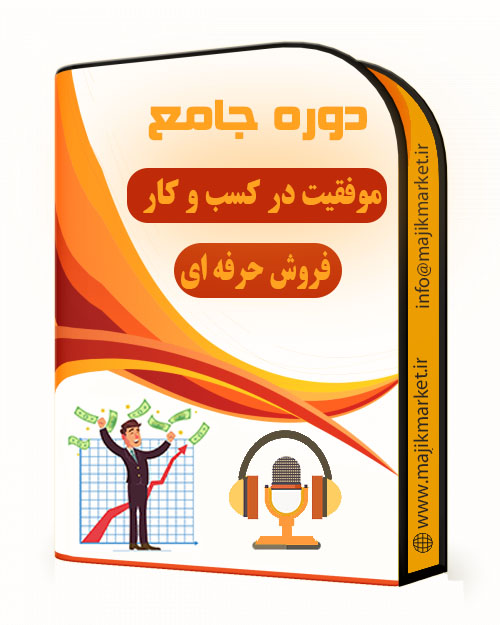 افزایش فروش (دوره جامع و کامل)