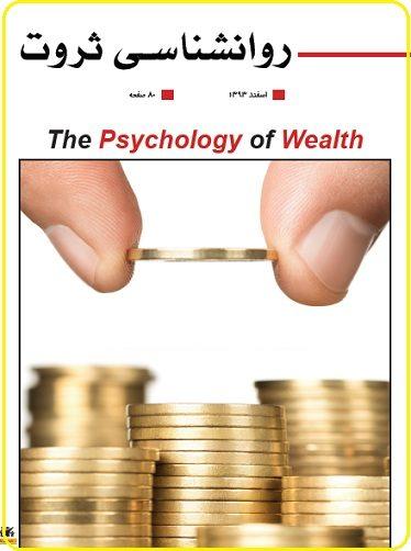 کتاب روانشناسی ثروت