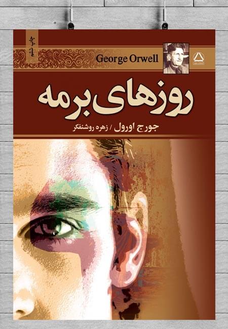 کتاب صوتی روزهای برمه