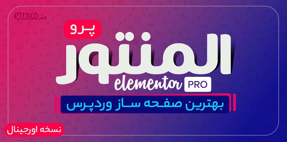 افزونه المنتور پرو (نسخه اورجینال) - Elementor Pro