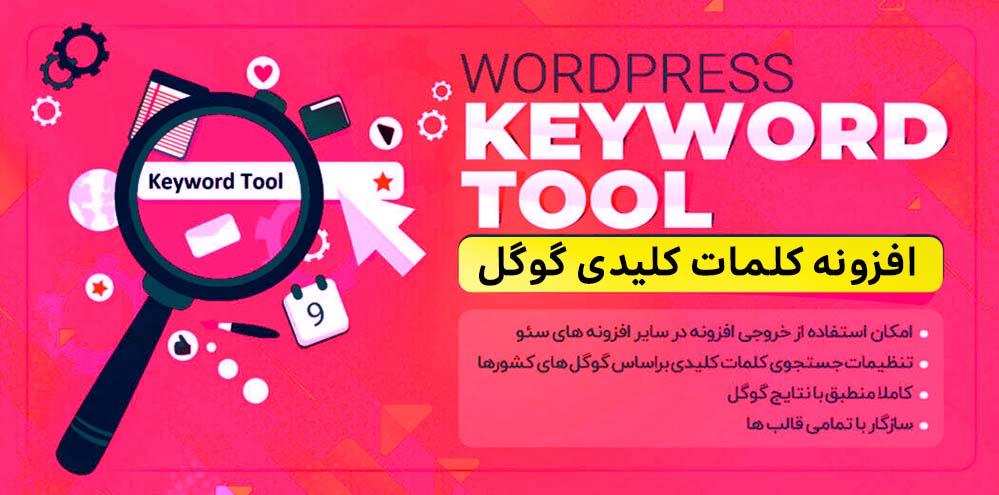افزونه کلمات کلیدی گوگل - WordPress Keyword Tool
