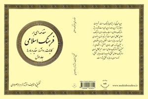 جلد اوّل کتاب مقدّمه ای بر فرهنگ اسلامی