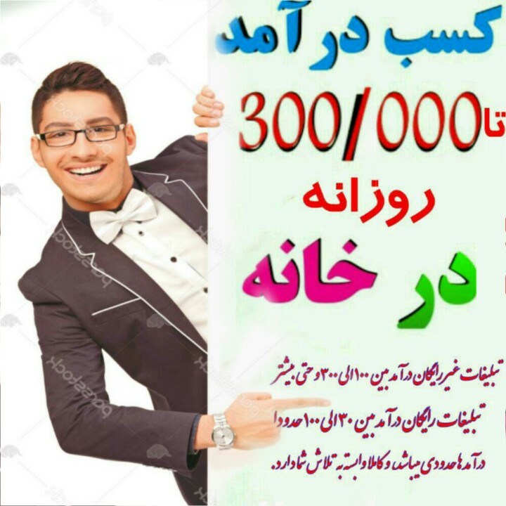 کسب درآمد 300 هزار در روز