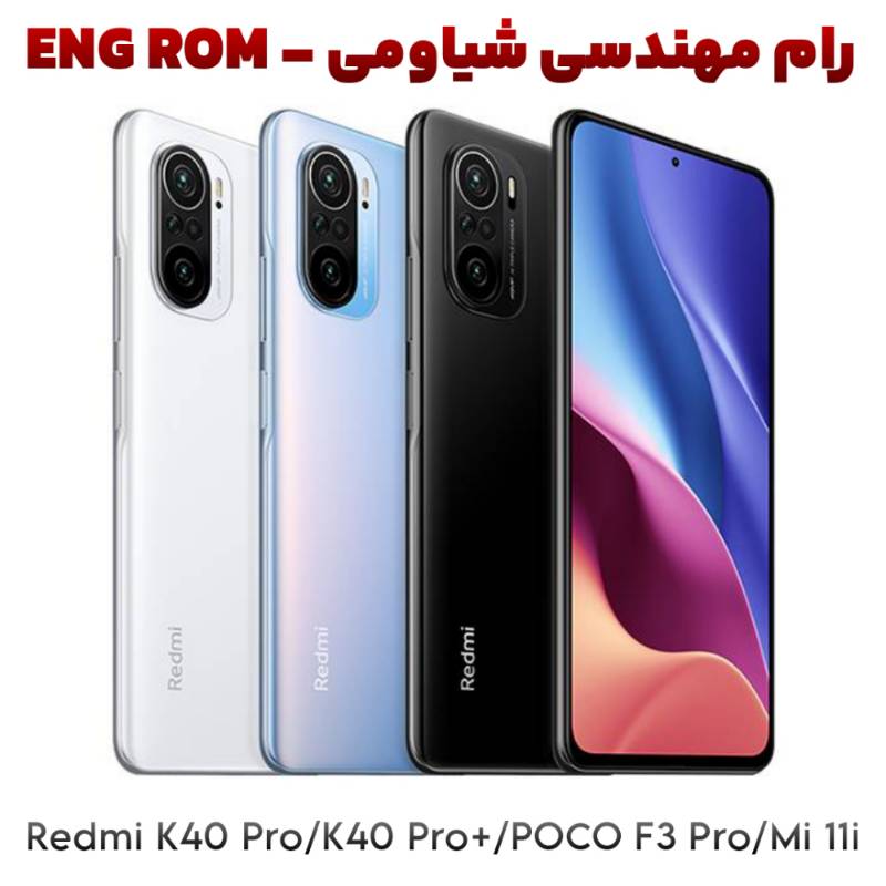 رام مهندسی شیاومی ردمی K40 پرو / K40 پرو پلاس / پوکو F3 پرو / می 11 آی – haydn