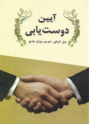 آیین دوست یابی