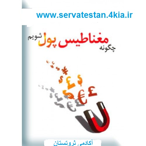 کسب درآمد از اینترنت(حداقل 8 میلیون در ماه)