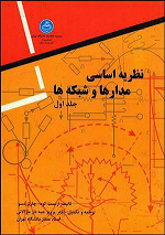 کتاب  نظریه اساسی مدار ها و شبکه ها جلد اول + حل مسايل  book-medar-jabehdar-maralani-jeld1