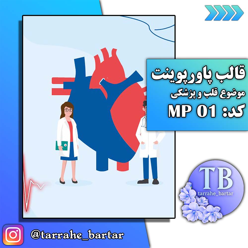 قالب پاورپوینت با موضوع قلب-پزشکی کد: MP 01