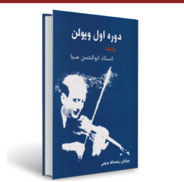 ردیف صبا جلد اول