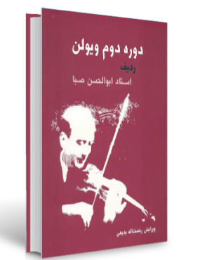 ردیف صبا جلد دوم